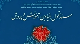 دوره آفلاین آموزش و پرورش و سند تحول بنیادین